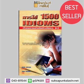 การใช้ 1500 IDIOMS เรียงตามลำดับตัวอักษร A-Z By JOHN STEVEN ภาษาศาสตร์, พจนานุกรม, สารานุกรม