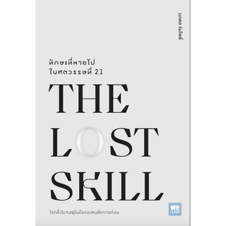 ทักษะที่หายไปในศตวรรษที่ 21 The Lost Skill ศาสตราจารย์ ดร.นภดล ร่มโพธิ์