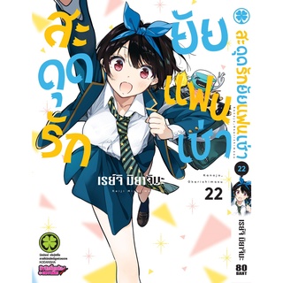 สะดุดรักยัยแฟนเช่า เล่ม 22   หนังสือการ์ตูนออกใหม่     cartoonlido