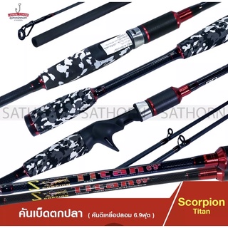 ภาพหน้าปกสินค้าคันตีเหยือปลอม SCORPION TITAN คันสกอเปี้ยน คันเบ็ดตกปลา 2 ท่อน ด้ามยางลายทหาร เวท Wt 4-12lbs. ( ขนาด 6.9 ฟุต ) ที่เกี่ยวข้อง