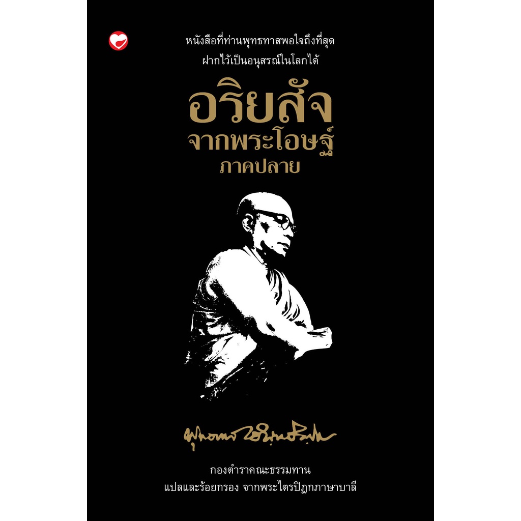 สุขภาพใจ-หนังสือ-อริยสัจจากพระโอษฐ์-ภาคปลาย