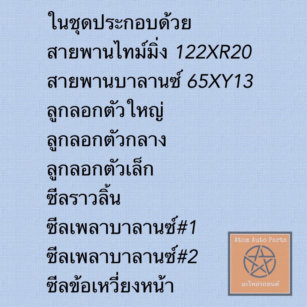 ชุด-ซีล-ลูกลอก-สายพานไทม์มิ่ง-space-wagon-4g69-แยกขายเป็นชิ้นได้