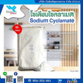 แป้งหวาน สารให้ความหวาน โซเดียมซัยคลาเมต (Sodium Cyclamate) ขนาดบรรจุ  50  ปอนด์/ถุง