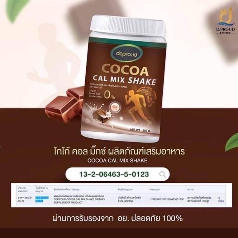 deproud-cocoa-cal-mix-shake-ดีพราว-โกโก้-ขนาด-250-g