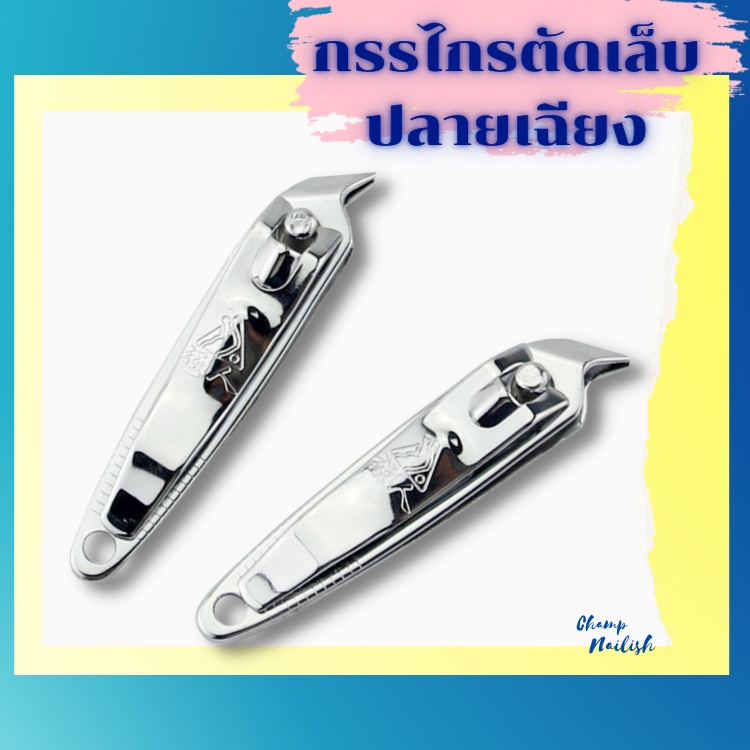 กรรไกรตัดเล็บ-ปลายเฉียง-อุปกรณ์ทำเล็บ-ต่างๆ