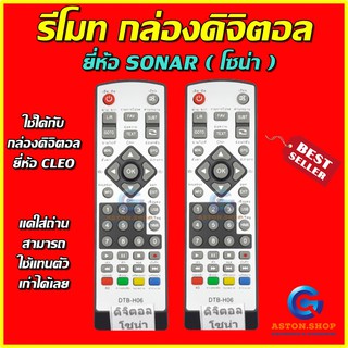 💥 สินค้าพร้อมส่งทันที รีโมทกล่องดิจิตอลยี่ห้อ SONAR โซนาร์ (SET TOP BOX ) ใช้ได้กล่อง SONAR    โซนาร์