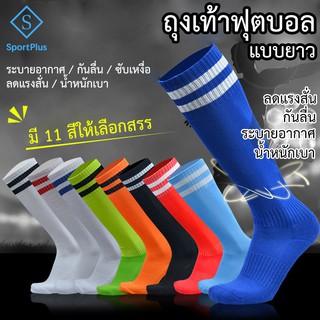 ภาพหน้าปกสินค้าSportPlus ถุงเท้าฟุตบอล ผู้ใหญ่(L) เด็ก(XS) ผู้ชาย กีฬา ถุงเท้าฟุตบอล ฝ้าย Cotton Football Sock ซึ่งคุณอาจชอบสินค้านี้