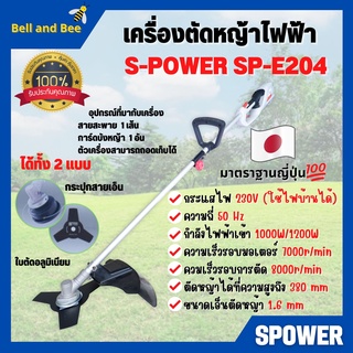 เครื่องตัดหญ้าไฟฟ้า แบบถอดได้ S-POWER SP-E204  🏳‍🌈🌈