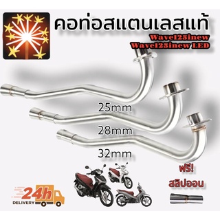 คอท่อ wave125inew(ปลาวาฬ) สแตนเลสแท้แถมฟรีสลิปออนไม่ขึ้นสนิม100เปอร์เซนต์