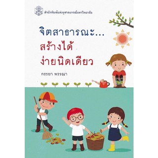 9789740334835|c112|จิตสาธารณะ สร้างได้ง่ายนิดเดียว (ราคาปก 270.-)