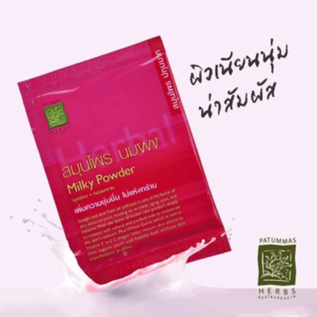 ปทุมมาศ-สมุนไพร-ขัดหน้า-พอกหน้า-นมผง-ขัดผิว-patummas-herbes-facial-scrub-face-pack-milky-po