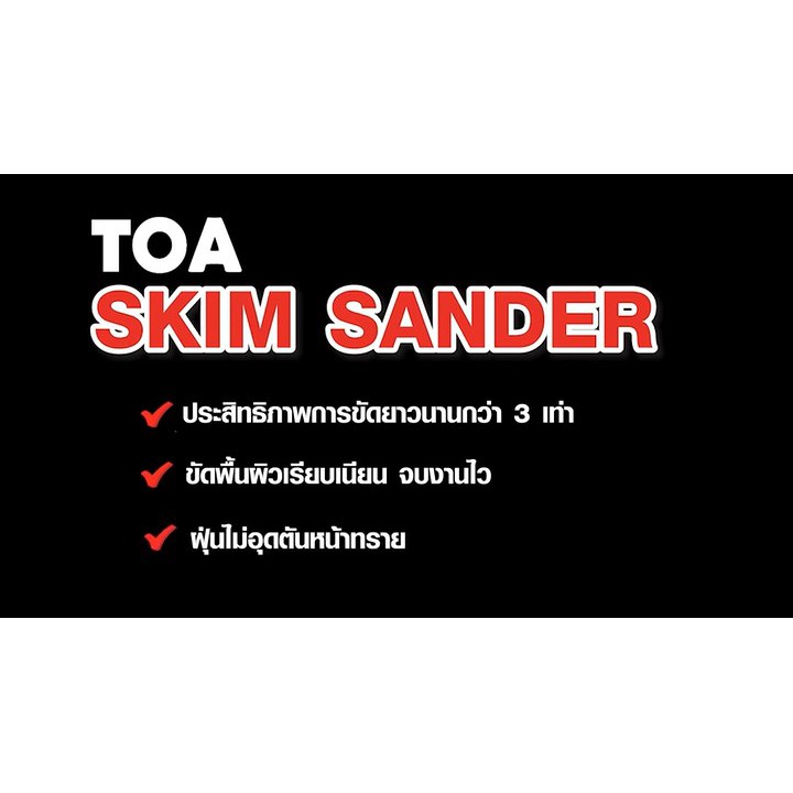 toa-skim-sanderกระดาษทรายขัดสกิมโค้ท-ชุด-60-แผ่น-toa-wac-ทีโอเอ-กระดาษทราย-ขัด-สกิมโค้ท-skimcoat-งานฉาบบาง