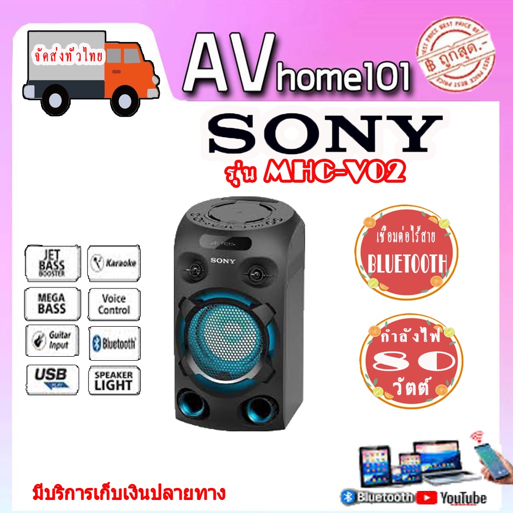 เครื่องเสียง-sony-ลำโพง-pa-80-วัตต์-รุ่น-mhc-v02