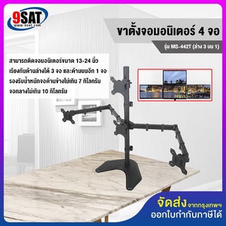 9SAT ขาตั้งจอมอนิเตอร์ 4 จอ (ล่าง3 บน1) รุ่น MS-442T (แบบวางบนโต๊ะ)