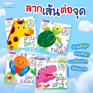 ภาพหน้าปกสินค้าBrainyToys ลากเส้นต่อจุด 4 เล่ม (ซื้อแยกเล่มได้) ที่เกี่ยวข้อง