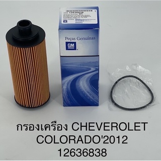 กรองเครื่อง Chevrolet colorado เชฟ โคโลราโด้ 2012+