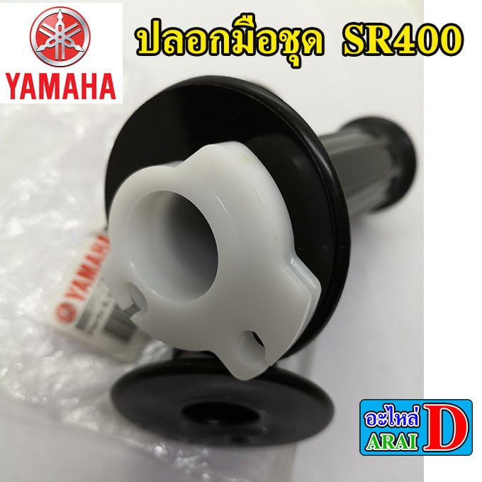 ปลอกมือ-ปลอกคันเร่ง-ซ้าย-ขวา-yamaha-sr400-เอสอาร์400