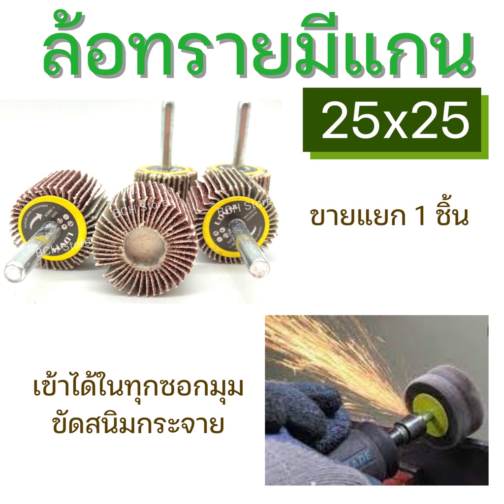 ล้อทราย25x25mm-แกน6มิล-เบอร์80-ลูกขัดกระดาษทราย-มีแกน-ดอกกระดาษทราย-ลูกขัดล้อทราย-กระดาษทรายมีแกน-ลูกขัด-พร้อมส่ง