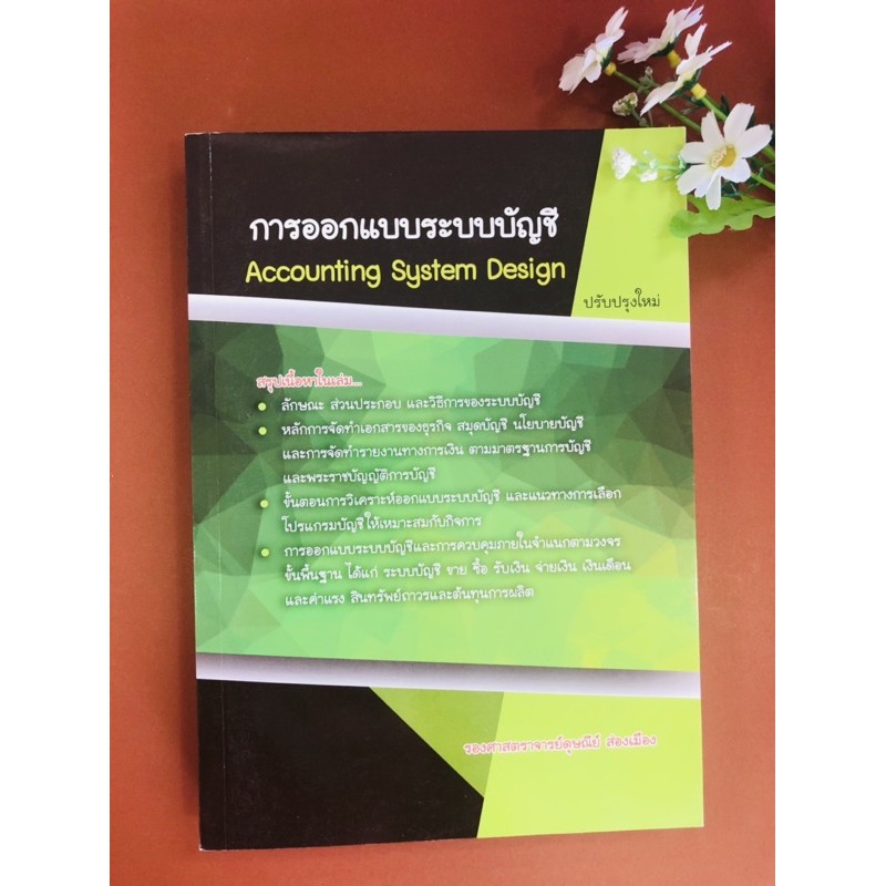 การออกแบบระบบบัญชี-accounting-systems-design-9786164782433