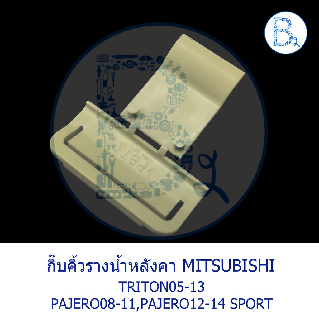 bx032-อะไหล่แท้-กิ๊บคิ้วรางน้ำหลังคา-ตัวพับ-สีเหลือง-mitsubishi-triton05-13-pajero08-11-pajero-sport12-14