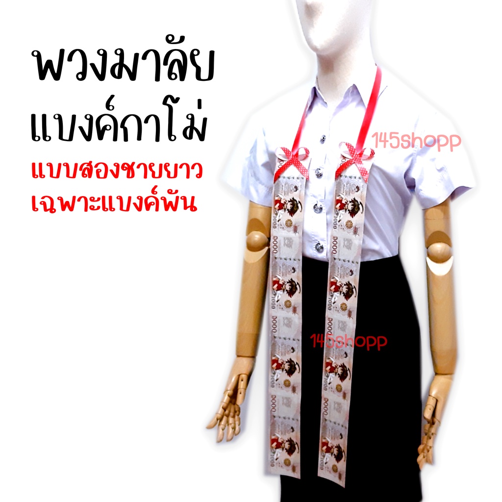 พวงมาลัยแบงค์กาโม่-แบบสองชาย-เฉพาะแบงค์หนึ่งพัน-พวงมาลัยเงิน