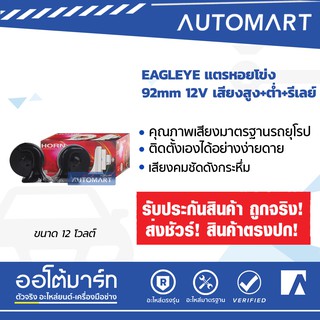 EAGLEYE แตรหอยโข่ง 92mm 12V เสียงสูง+ต่ำ+รีเลย์ จำนวน 1 คู่