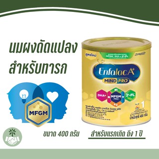 ภาพขนาดย่อของสินค้า(กระป๋อง) นมผงสำหรับเด็กแรกเกิด ถึง 1 ปี Enfalac A+ 1 Mindpro 400g. เอนฟาแลค เอพลัส มายด์โปร สูตร 1 ขนาด 400 กรัม