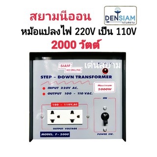 สั่งปุ๊บ ส่งปั๊บ🚀สยามนีออน Step Down หม้อแปลงไฟฟ้า 220V เป็น 110V 2,000 W สินค้าผลิตในประเทศไทย