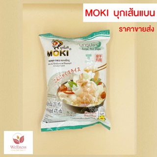 สินค้า 🔥 KETO ราคาส่ง MOKI บุกรูปข้าว 280 กรัม และบุกรูปข้าว MOKU 160 กรัม รสชาติอร่อย - สินค้าขายดี 🔥