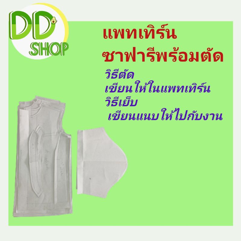 แพทเทิร์นเสื้อซาฟารีชาย