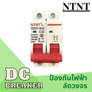 เบรกเกอร์ DC สำหรับงานโซล่าเซลล์ และไฟฟ้ากระแสตรง DC Circuit breaker 400V 2P ยี่ห้อ NTNT รุ่น DZ47-63ZC16
