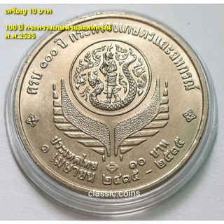 เหรียญ 10 บาท  100 ปี กระทรวงเกษตรและสหกรณ์ พ.ศ.2535 *ไม่ผ่านใช้*