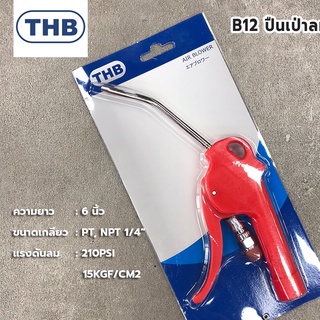 THB ปืนเป่าลมแบบสั้น B12 / B30  ด้ามสีแดง Made in Taiwan (AIR BLOWER)