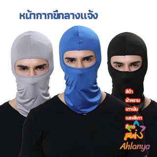 Ahlanya หน้ากากกันฝุ่นและบังแดด กัน UV หน้ากากกันฝุ่นจักรยาน หมวกโม่ง  outdoor riding mask