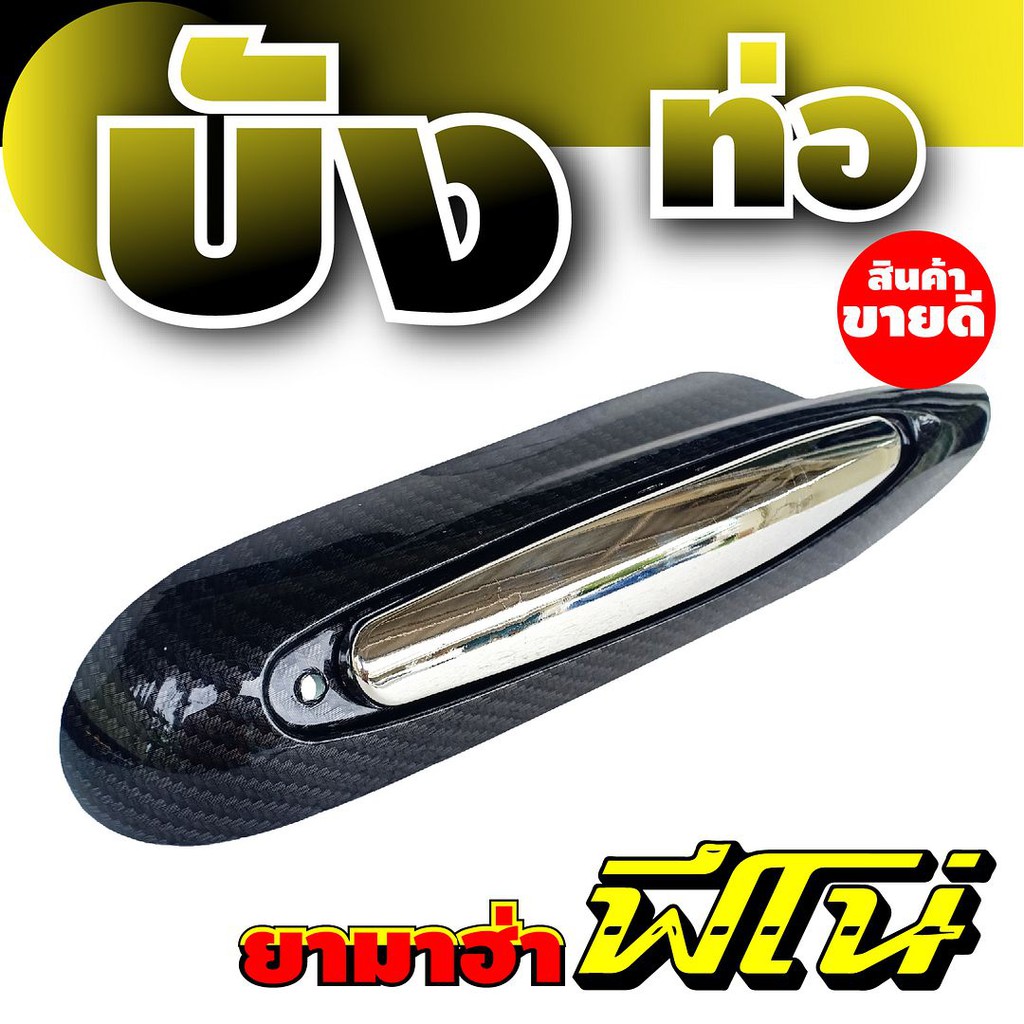 ครอบท่อฟีโน่-กันร้อนท่อฟีโน่-ฝาครอบท่อ-yamaha-fino-ลายเคฟล่า-โครเมียมเงิน