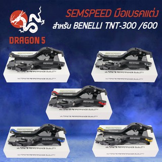 SEMSPEED มือเบรค+มือครัช มือเบรคแต่ง Benelli TNT300, TNT600ปรับระดับ 6 ระดับ CNC
