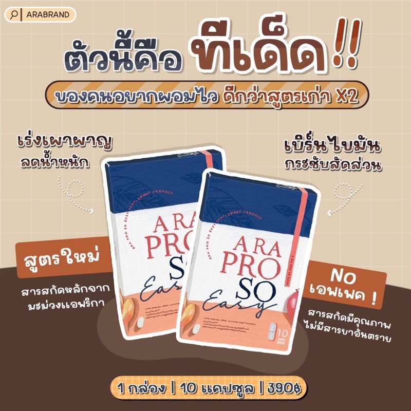 กู้หุ่นพัง-เบิร์นโหด-ลดไว-ดื้อยาเอาอยู่-ara-pra-so-easy-เอระ-โปรโซ