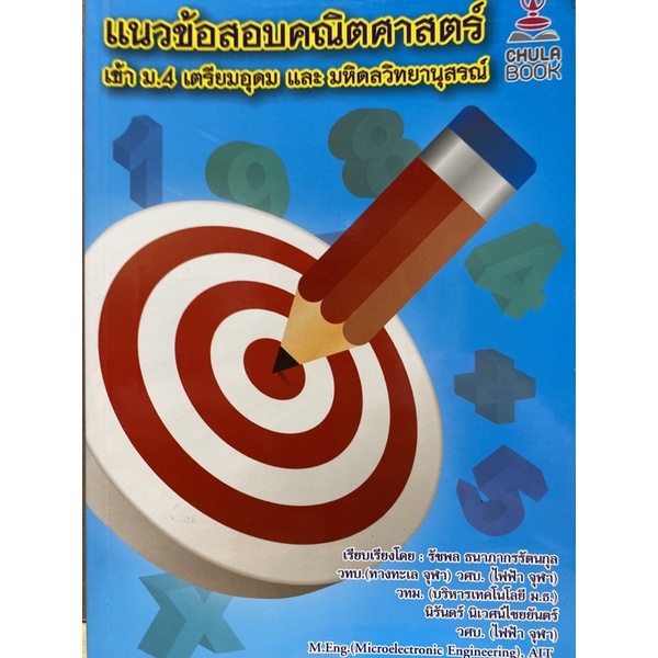 9786164295438-c112-แนวข้อสอบคณิตศาสตร์เข้า-ม-4-เตรียมอุดม-และ-มหิดลวิทยานุสรณ์