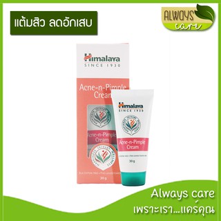 Himalaya Since 1930 Acne-n-Pimple Cream 30 g / หิมาลายา 1930 เอ็คเน่ เอ็น พิมเพิ่ล ครีม 30 กรัม :: ครีมบำรุงผิวหน้า ::