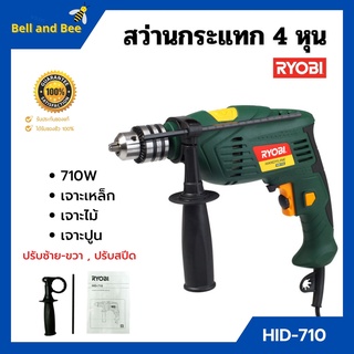 📢 ลดล้างสต็อก!! สว่านไฟฟ้า สว่านกระแทก 4 หุน RYOBI รุ่น HID-710 ปรับซ้าย-ขวา ปรับสปีดได้ ของแท้ 100%