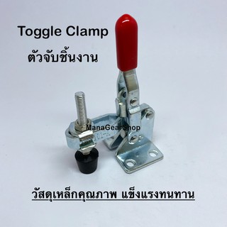 Toggle Clamp series(รุ่น) 101A ท็อกเกิ้ลแคลมป์ แคลมป์จับชิ้นงาน แคลมป์อุปกรณ์ยึดชิ้นงาน แคลมป์จับยึดในงานอุตสาหกรรม