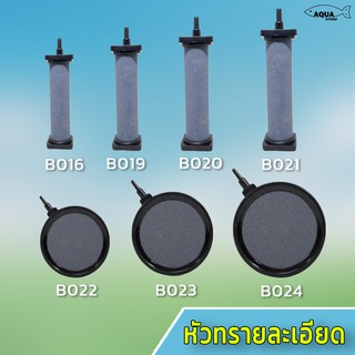 หัวทราย ทรงกระบอก หัวทรงทรายจาน หัวทรายอ็อกซิเจน ตู้ปลา  B019 / B020 / B021/ B022 / B023 / B024