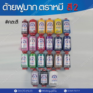 ด้ายเย็บผ้า ด้ายฟูมาก(ฟูโตลี)ตราหมี ขนาด250กรัม (1หลอด) สีที่ 2 ด้ายจักรโพ้ง ด้ายจักรลา