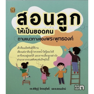 หนังสือ สอนลูกให้เป็นยอดคน ตามแนวทางของพระพุทธองค์ : ครอบครัว ศาสนาประยุกต์ ธรรมะกับชีวิตประจำวัน คู่มือการเลี้ยงลูก