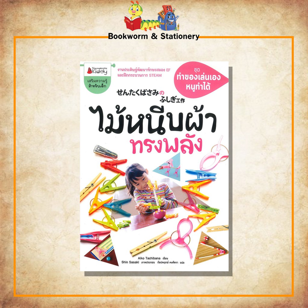 ความรู้รอบตัว-ชุดทำของเล่นเองหนูทำได้