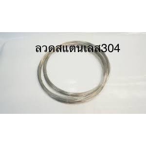 ลวดสแตนเลส304-ไม่ขึ้นสนิม-ทนกรด-ด่าง