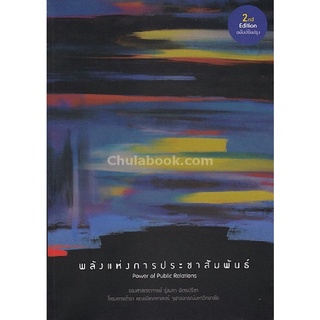 Chulabook(ศูนย์หนังสือจุฬาฯ) |C112หนังสือพลังแห่งการประชาสัมพันธ์ (POWER OF PUBLIC RELATIONS)