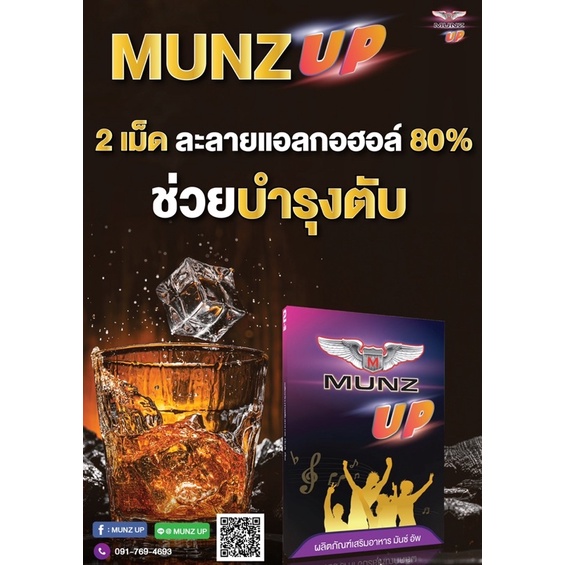 munz-up-อาหารเสริมสำหรับนักดื่ม