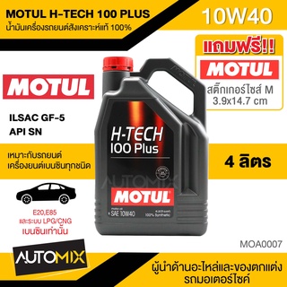 MOTUL H-TECH 100 PLUS 10W40 ขนาด 4 ลิตร เครื่องยนต์เบนซิน น้ำมันเครื่องรถยนต์สังเคราะห์แท้100% ILSAC GF-5,API SN MOA0007