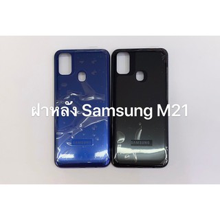 อะไหล่มือถือ ฝาหลัง รุ่น SAMSUNG M21 สินค้าพร้อมส่ง